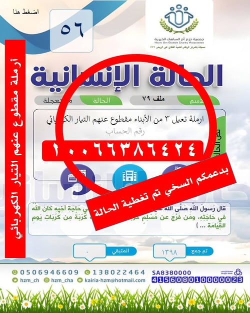الحالة 56  أرملة تعيل 3 أبناء مقطوع عنهم التيار الكهربائي