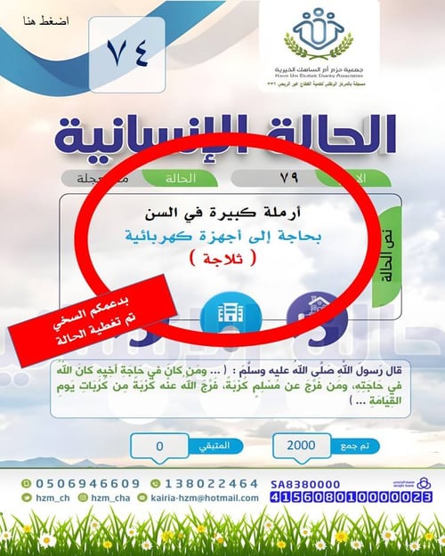 الحالة الإنسانية 74 : أرملة كبيرة في السن بحاجة إلى جهاز كهربائي