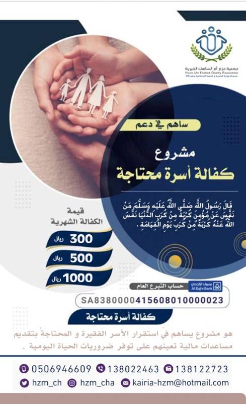 كفالة الأسر المحتاجة