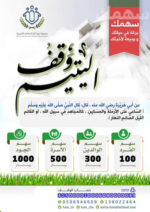 وقف اليتيم
