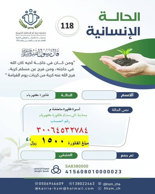 الحالة الإنسانية 118 : أسرة متعففة بحاجة إلى سداد فاتورة كهرباء 