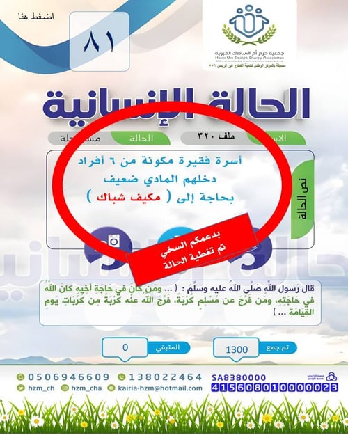 الحالة الإنسانية 81 : أسرة فقيرة مكونة من 6 أفراد بحاجة إلى جهاز كهربائي