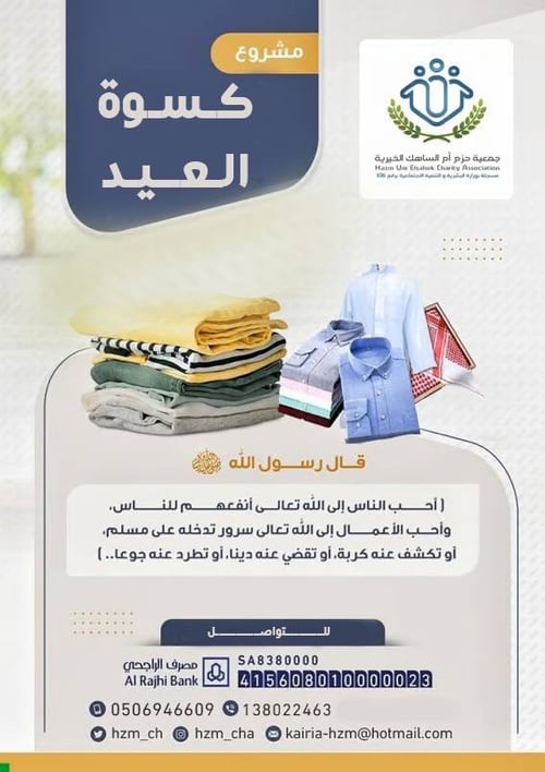 مشروع كسوة عيد الفطر 