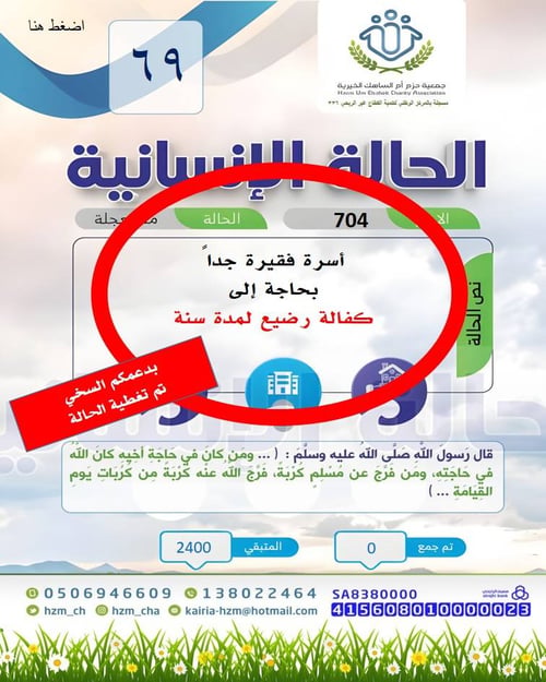 الحالة الإنسانية 69 : أسرة فقيرة بحاجة إلى كفالة رضيع