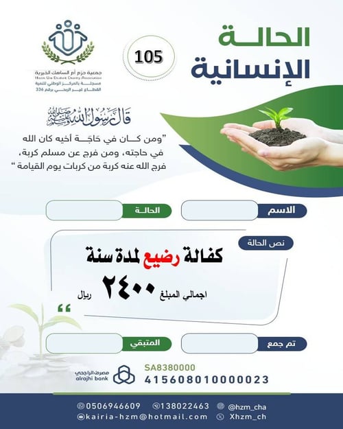 الحالة الإنسانية 105 :كفالة رضيع لمدة سنة