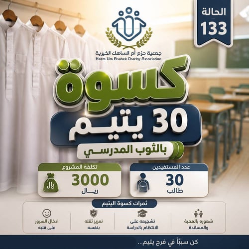 الحالة الإنسانية 133 - كسوة 30 يتيم بالثوب المدرسي 