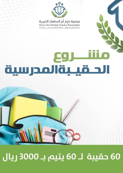 60 حقيبة لـ 60 يتيم بـ 3000 ريال