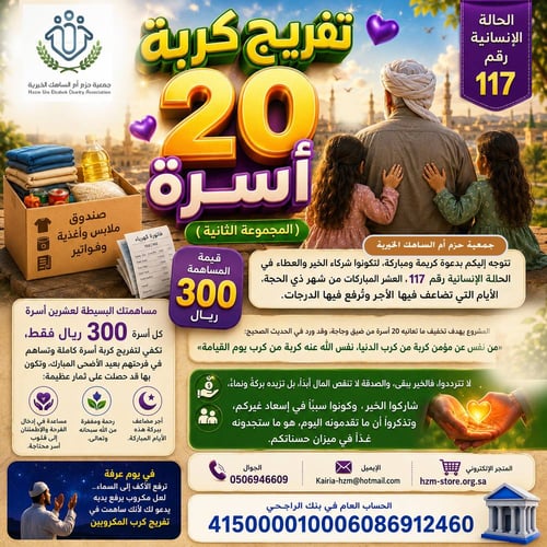 الحالة الإنسانية 117 : تفريج كربة 20 أسرة - المجموعة الثانية