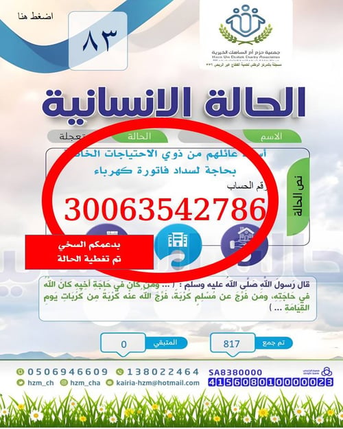 الحالة الإنسانية 83 : أسرة محدودة الدخل عائلهم من ذوي الاحتياجات الخاصة بحاجة إلى سداد فاتورة الكهرباء