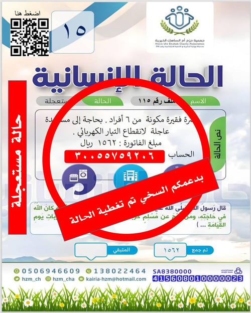 الحالة 15 : أسرة فقيرة منقطع عنهم التيار الكهربائي ( عاجل )