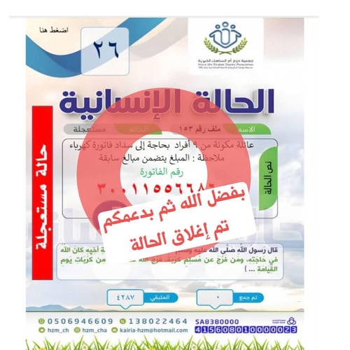 الحالة 26 : أسرة مكونة من 9 أفراد بحاجة إلى سداد فاتورة الكهرباء