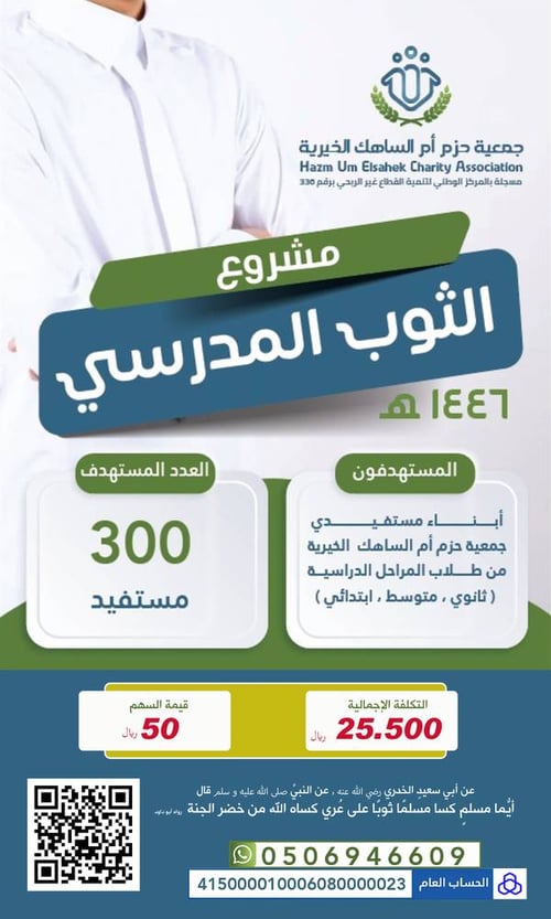مشروع الثوب المدرسي