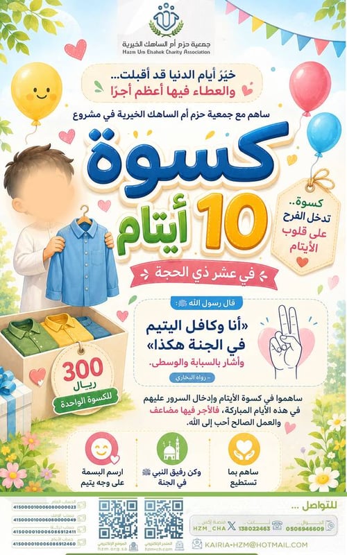 الحالة الإنسانية 114 : كسوة العيد لـ 10 أيتام 