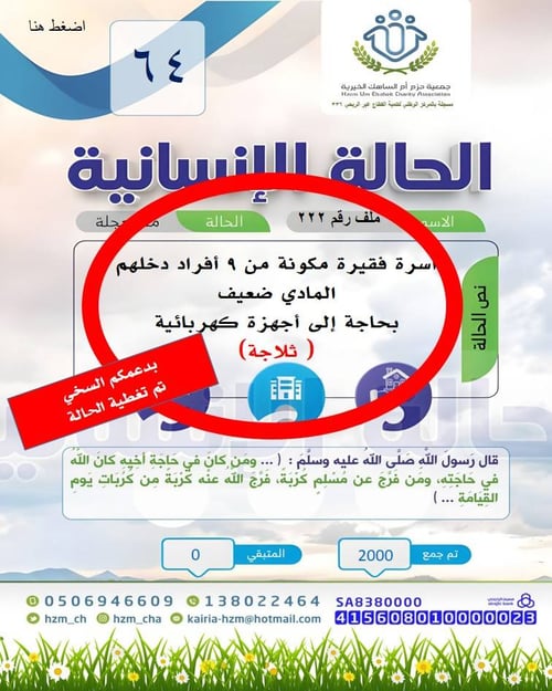 الحالة الإنسانية 64 : أسرة فقيرة مكونة من 9 أفراد بحاجة إلى ثلاجة