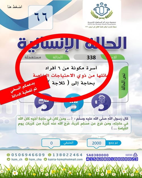الحالة الإنسانية 66 - أسرة عائلها من ذوي الاحتياجات الخاصة بحاجة إلى ثلاجة