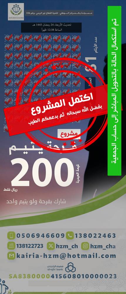 فرحة يتيم 200 ريال فقط تسعدهم