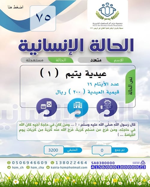 الحالة الإنسانية 75 : عيدية يتيم ( 1 ) 