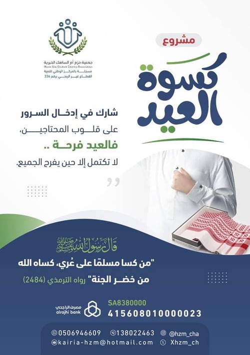 مشروع كسوة العيد