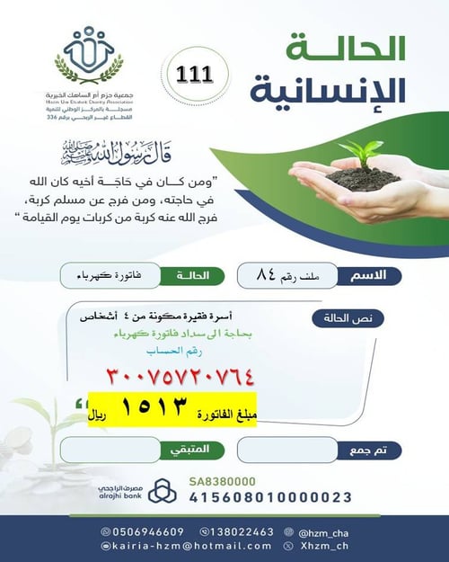 الحالة الإنسانية 111 : أسرة فقيرة بحاجة لسداد فاتورة الكهرباء 