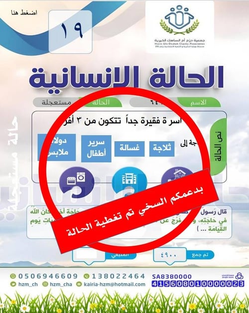 اسرة فقيرة مكونه من ٣ افراد تسكن في ايجار بحاجه الى أجهزة كهربائيه ( ثلاجة - غسالة ) وبحاجة الى أسرة أطفال و دواليب