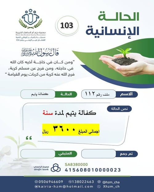 الحالة الإنسانية 103 : كفالة يتيم لمدة سنة 