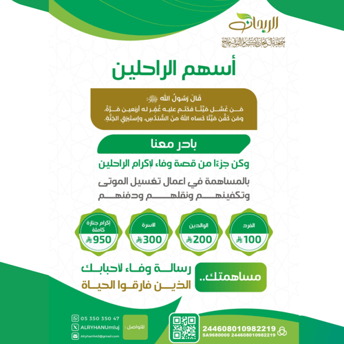 أسهم الراحلين