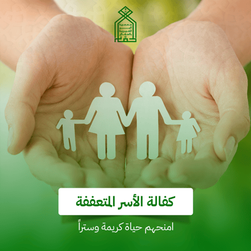 كفالة الاسر المتعففة 