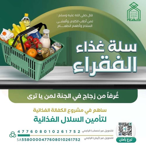 مشروع السلال الغذائية 