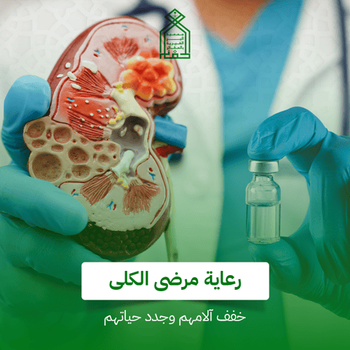 رعاية مرضي الكلي