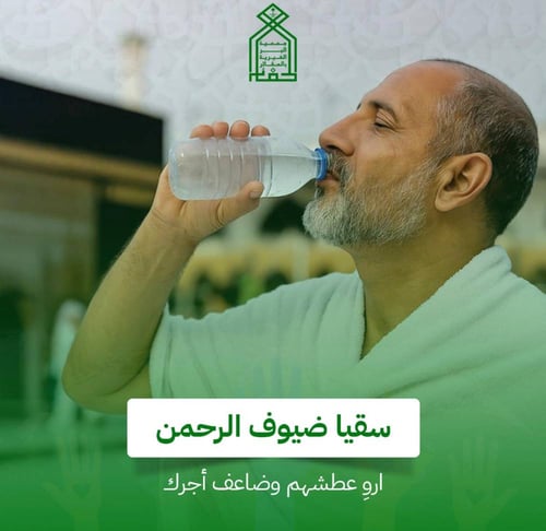 سقيا حاج