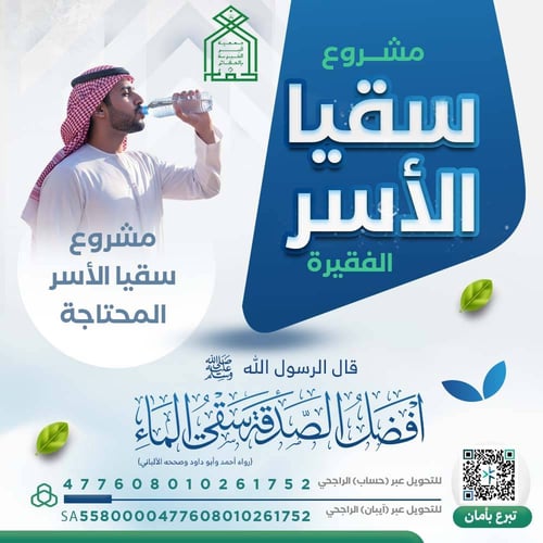 مشروع سقياء الماء