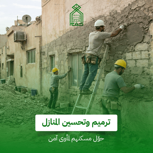ترميم وتحسين المنازل 