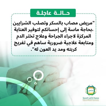 عبده في أمسّ الحاجة إلى عملية عاجلة لعلاج القدم السكري، حالته حرجة ولا تحتمل التأخير. كل لحظة تمر تزيد من خطر تفاقم الوضع، ونحن نستغيث بكل من يملك قلبًا رحيمًا ليساعده في تجاوز هذه المحنة وإنقاذ قدمه وحياته.