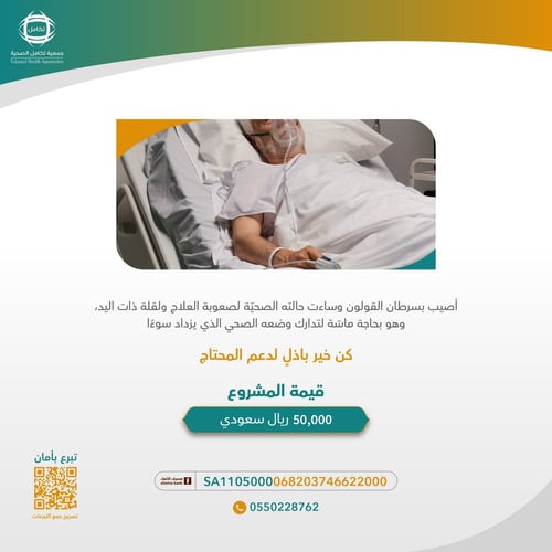 مصاب بسرطان القولون ، كن خير باذل