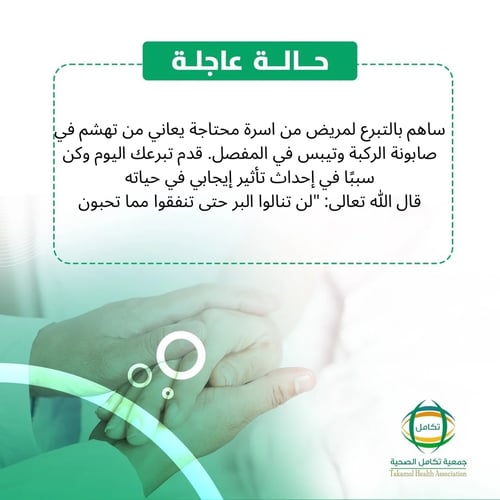 ساهم بتبرعك لعلاج مريض تهشم صابونة الركبة