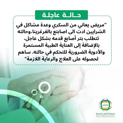 تفريج كربة مريض بالغرغرينا