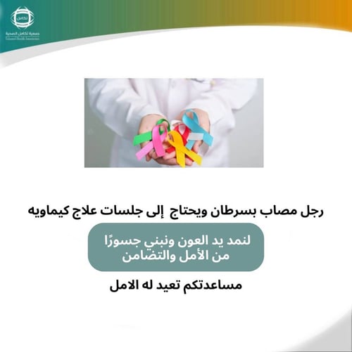 احمد مريض سرطان ويحتاج جلسات علاج كيماوي كورس شهرين 