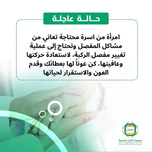 ساهم في علاج امرأة مصابة بألم المفاصل