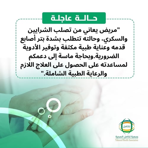 مريض تصلب الشرايين بحاجة لدعمكم