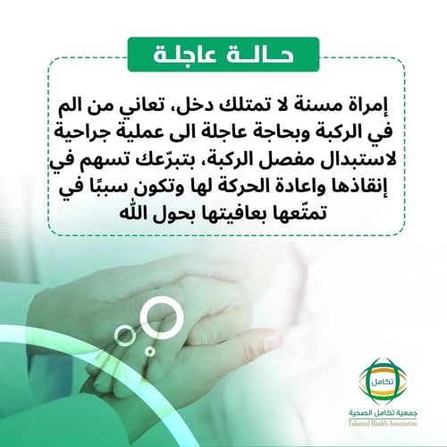 امرأة مسنة بحاجة لدعمكم لعلاجها