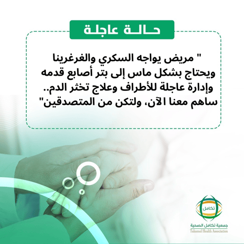 مريض يواجه السكري والغرغرينا .. ساهم في علاجه