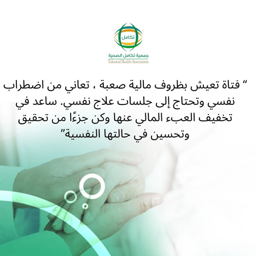 ساهم في علاج مريضة نفسية