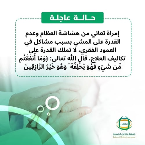 مريضة بهشاشة العظام بحاجة لتبرعكم