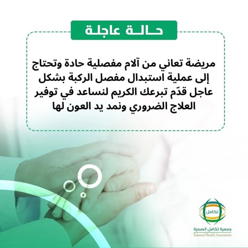 تفريج كربة مريضة مفاصل