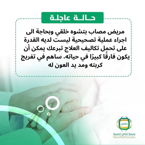 مريض بتشوه خلقي بحاجة لدعمكم
