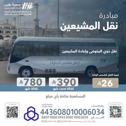 مبادرة نقل المشيعين 