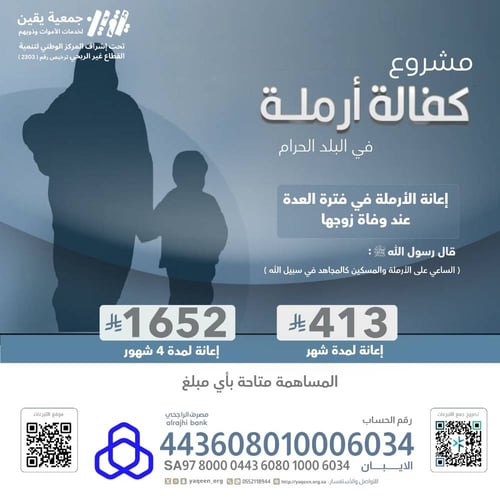 "مشروع كفالة أرملة في البلد الحرام"