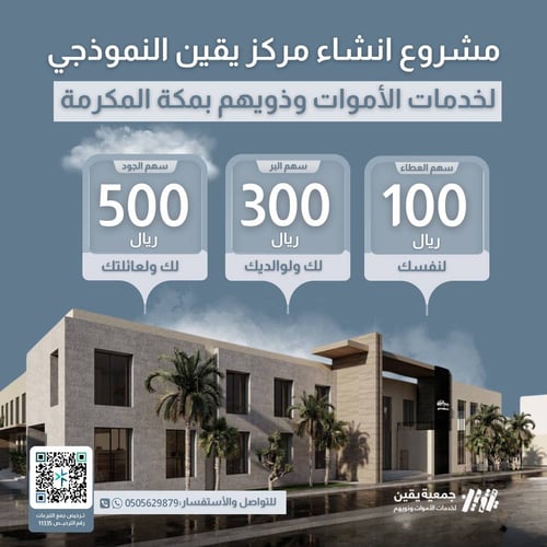 مشروع  إنشاء مركز يقين النموذجي