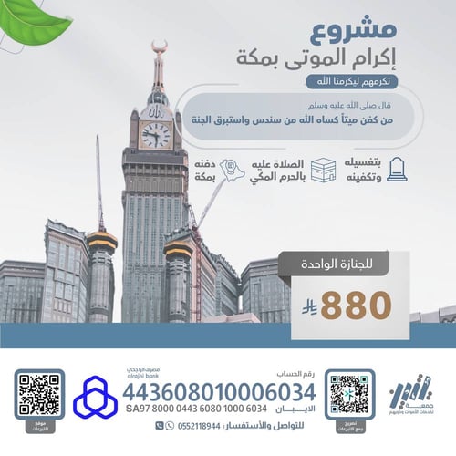 "مشروع إكرام الموتى بمكة"