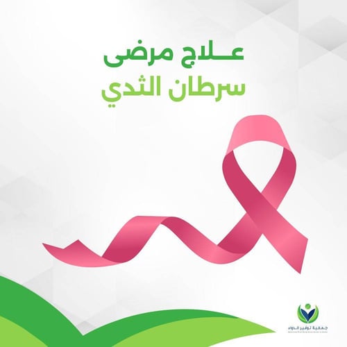 فرصة تبرع لعلاج مرضى سرطان الثدي